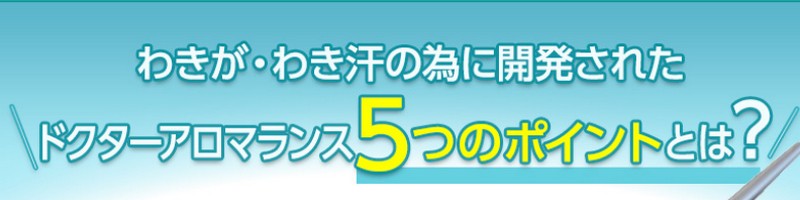 ドクターアロマランスはワキガ対策クリームの決定版！　情報サイト